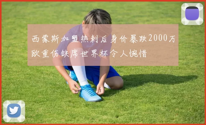 西蒙斯加盟热刺后身价暴跌2000万欧重伤缺席世界杯令人惋惜