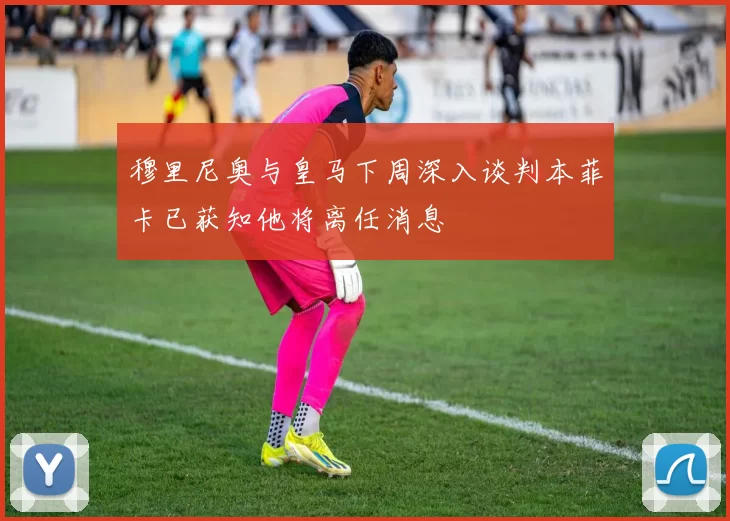 穆里尼奥与皇马下周深入谈判本菲卡已获知他将离任消息