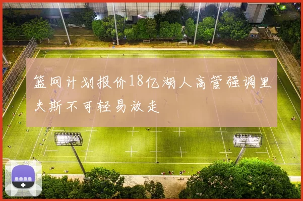 篮网计划报价18亿湖人高管强调里夫斯不可轻易放走