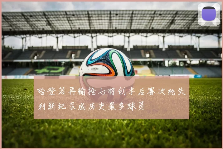 哈登若再输抢七将创季后赛次轮失利新纪录成历史最多球员