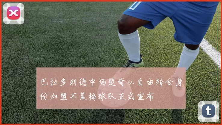 巴拉多利德中场楚奇以自由转会身份加盟不莱梅球队正式宣布