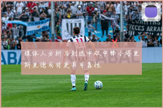 媒体人分析马刺选中双中锋小塔里斯里德或将更具可靠性